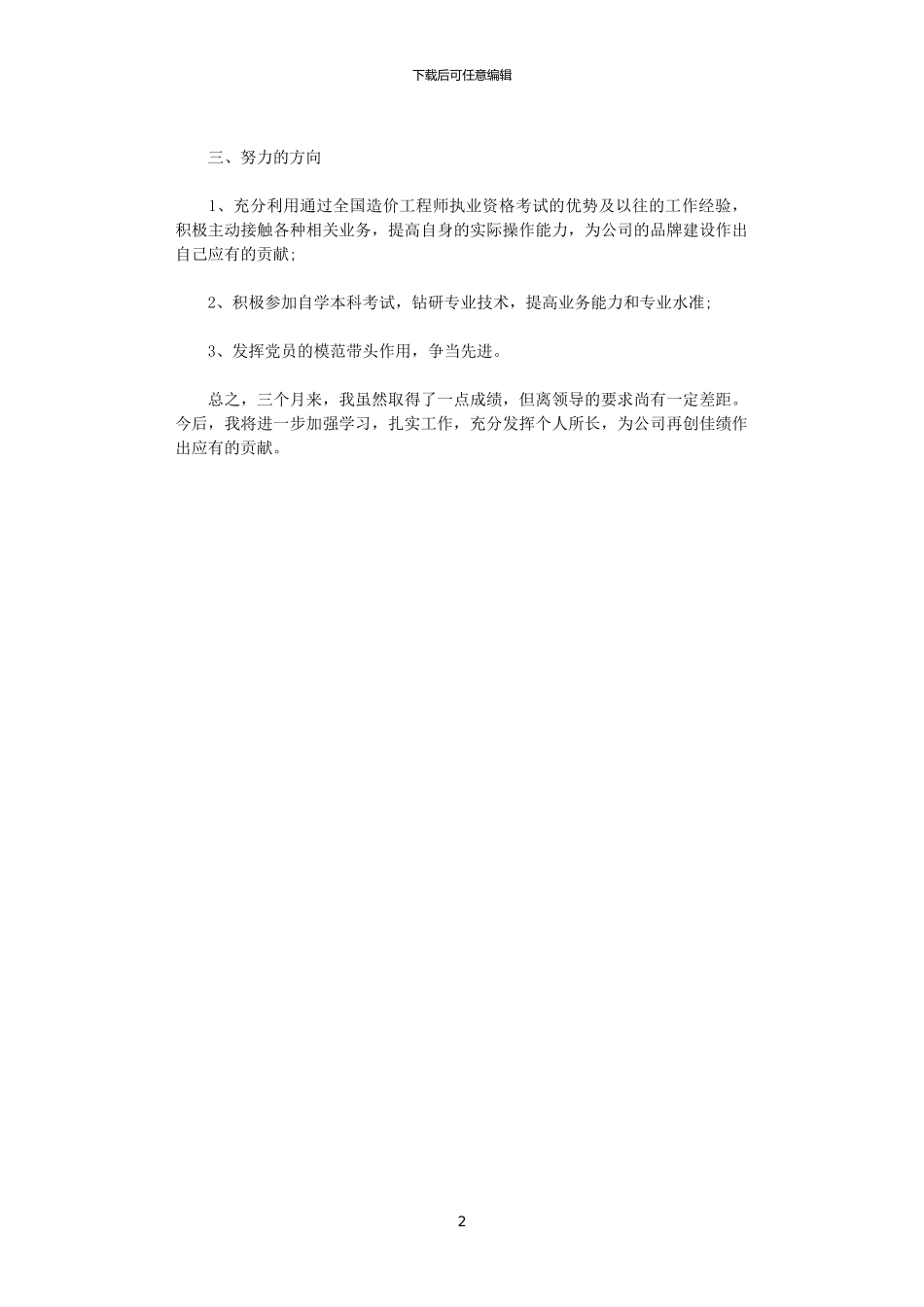 2024年10月工程技术人员试用期工作计划范文_第2页