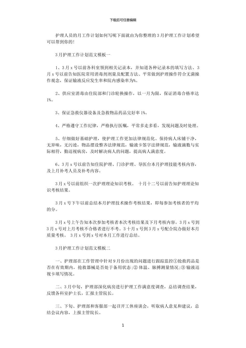 2024年10月护理工作计划范文模板_第1页