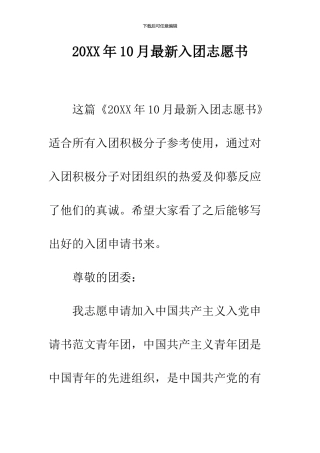 2024年10月最新入团志愿书