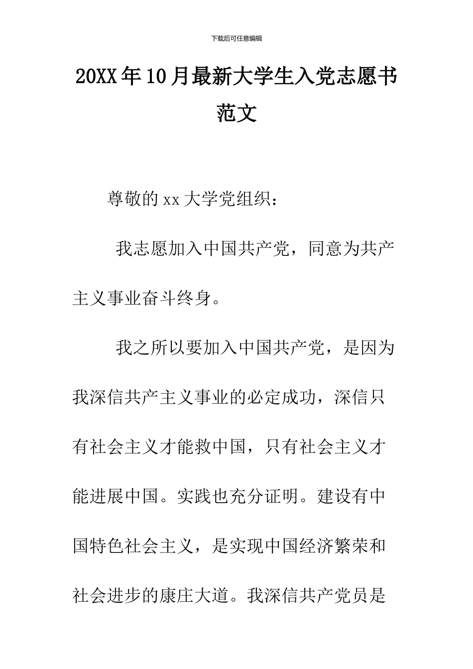 2024年10月最新大学生入党志愿书范文_第1页