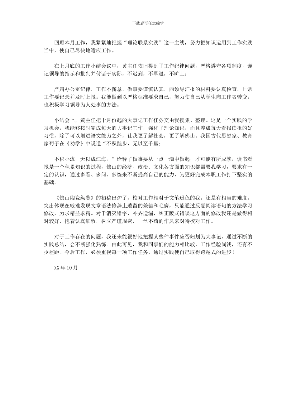 2024年10月毕业大学生工作总结例文_第1页