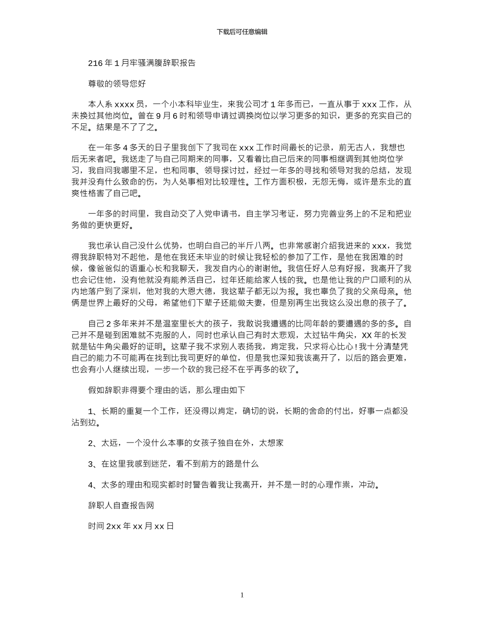 2024年10月牢骚满腹辞职报告_第1页