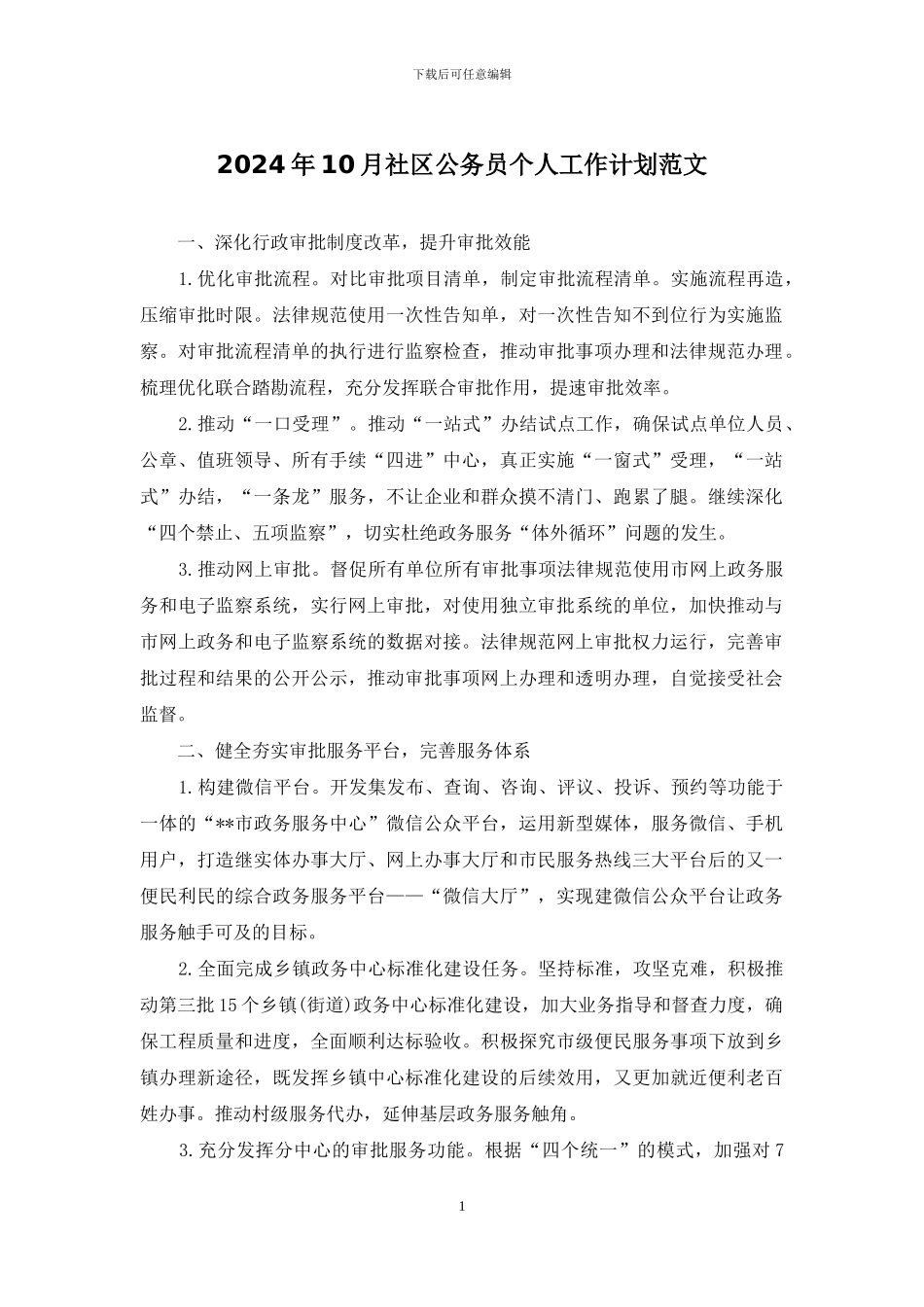 2024年10月社区公务员个人工作计划范文_第1页