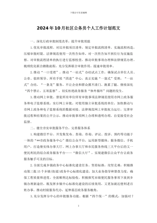 2024年10月社区公务员个人工作计划范文