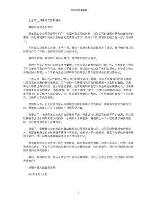 2024年10月策划员辞职报告