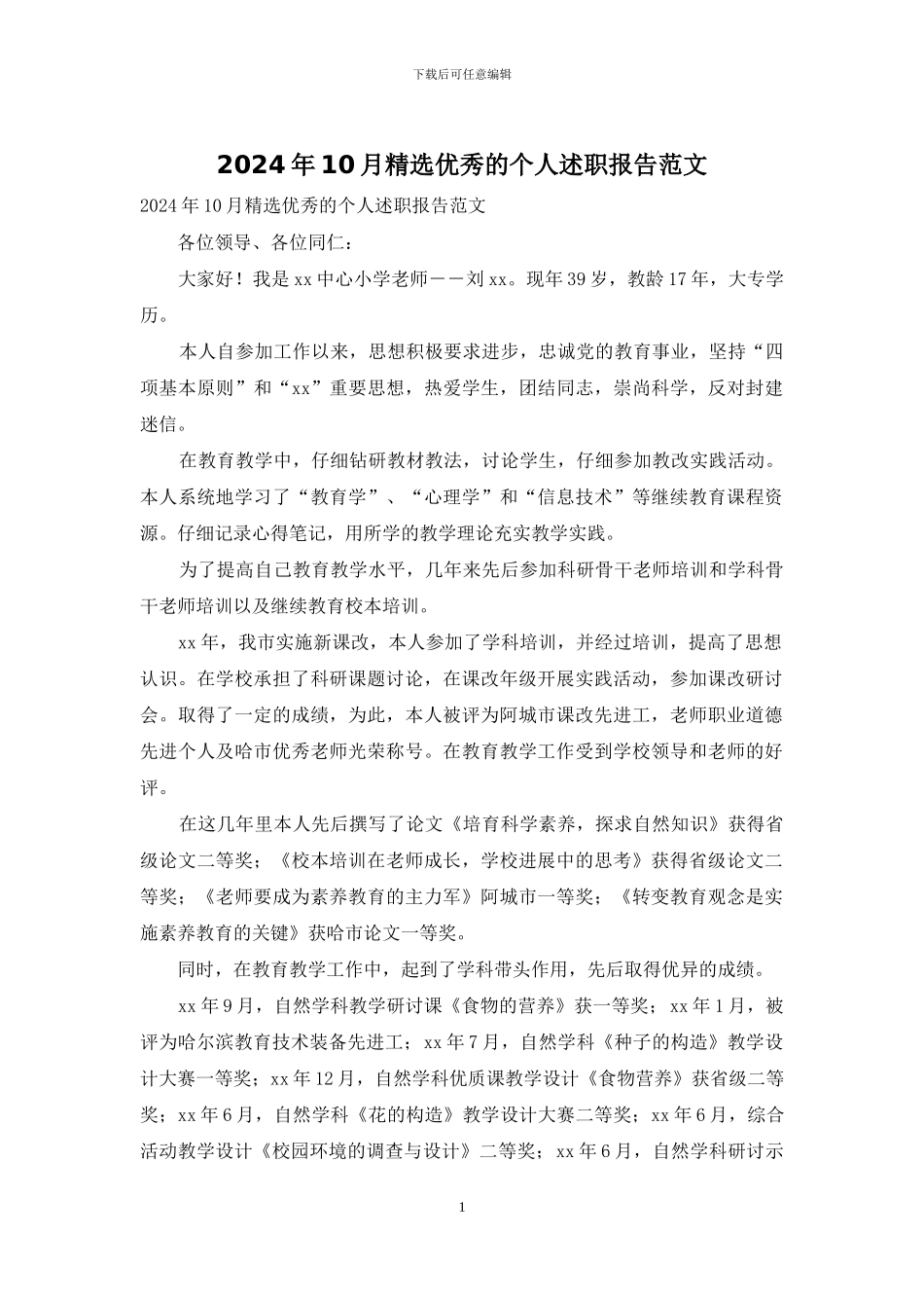 2024年10月精选优秀的个人述职报告范文_第1页