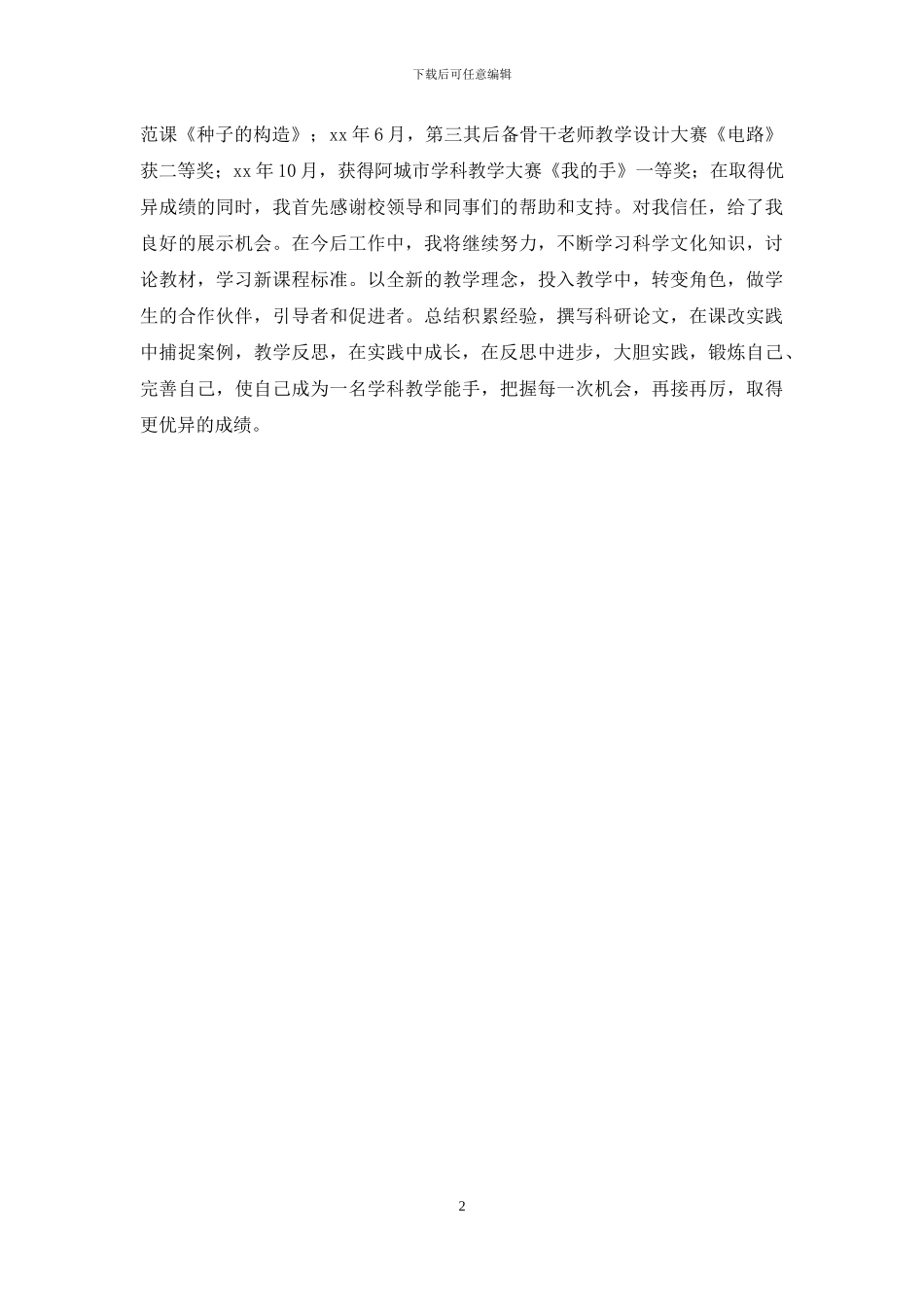 2024年10月精选优秀的个人述职报告范文_第2页