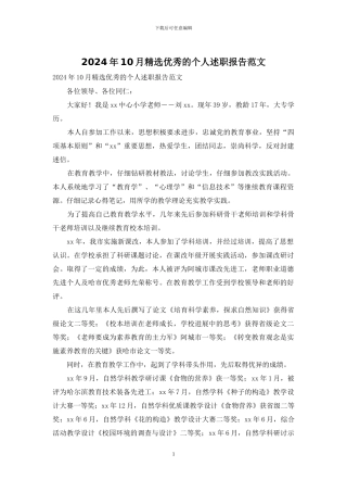 2024年10月精选优秀的个人述职报告范文