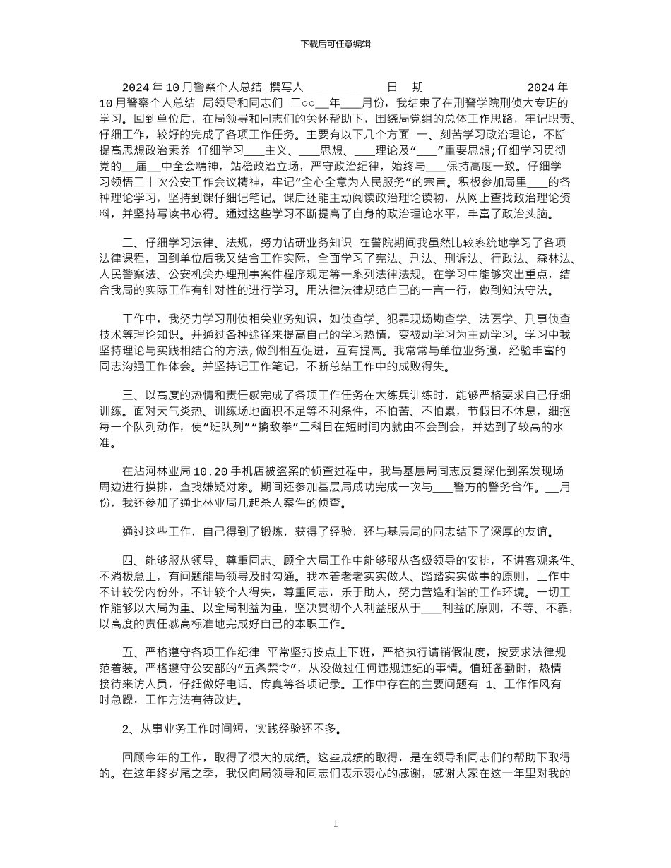 2024年10月警察个人总结_第1页