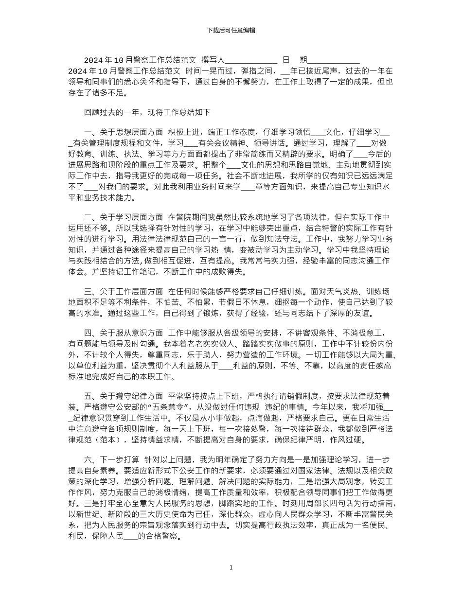 2024年10月警察工作总结范文_第1页