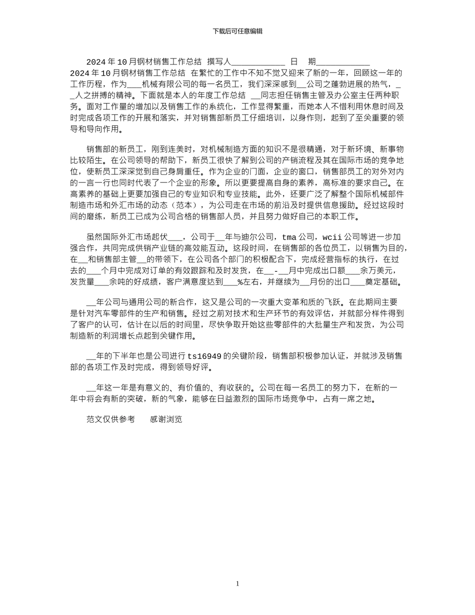 2024年10月钢材销售工作总结_第1页