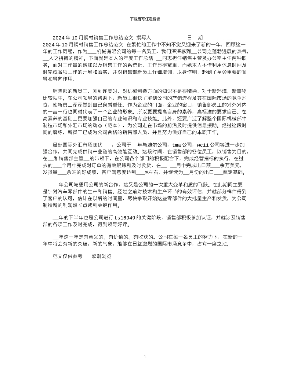 2024年10月钢材销售工作总结范文_第1页