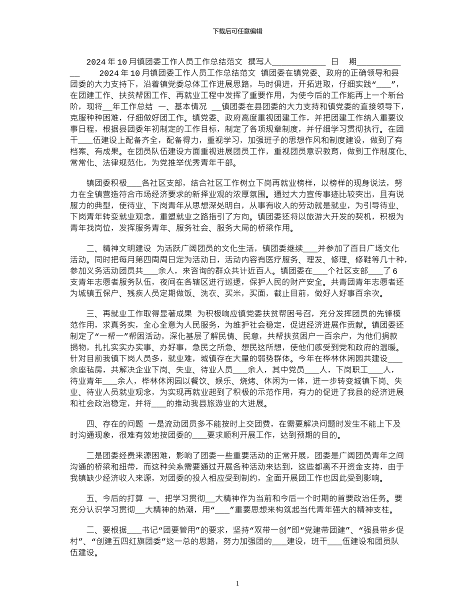 2024年10月镇团委工作人员工作总结范文_第1页
