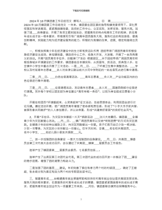 2024年10月镇团委工作总结范文