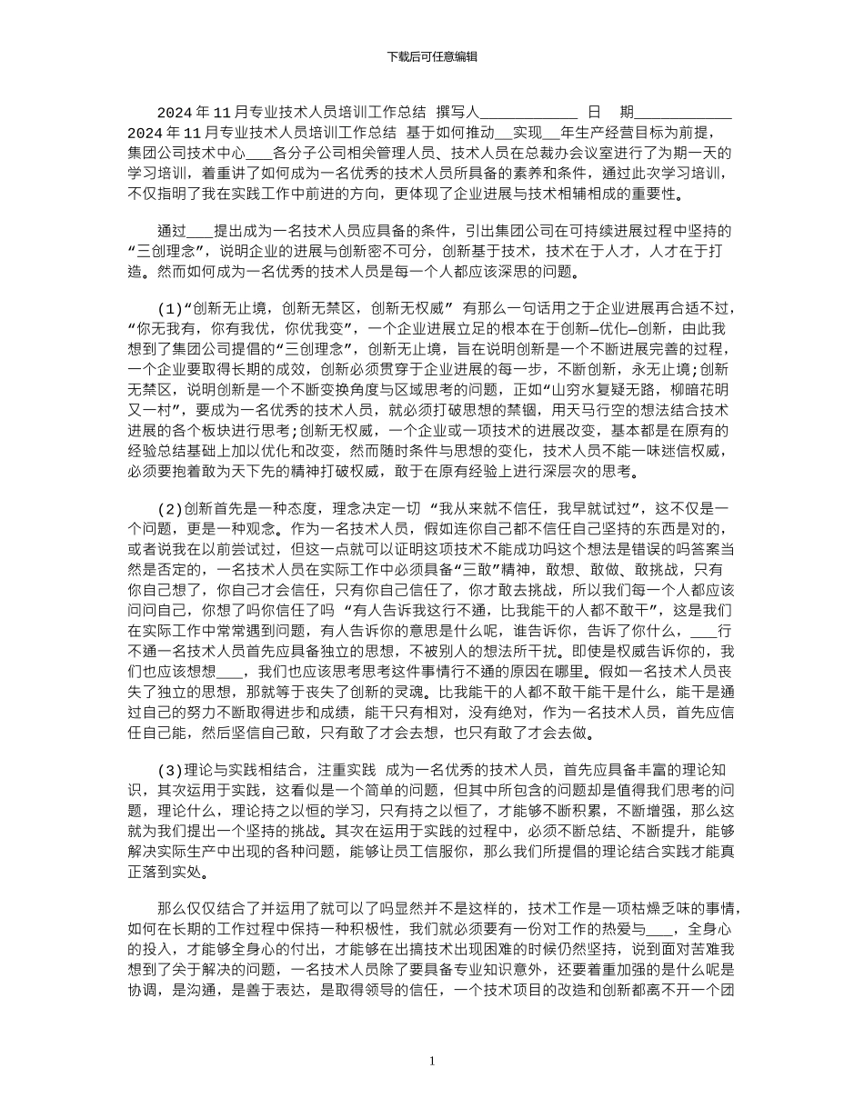 2024年11月专业技术人员培训工作总结_第1页