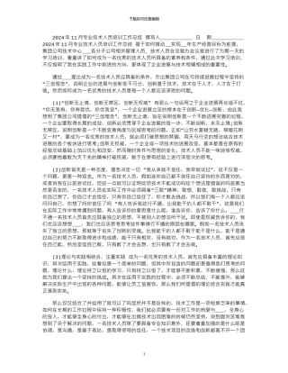 2024年11月专业技术人员培训工作总结