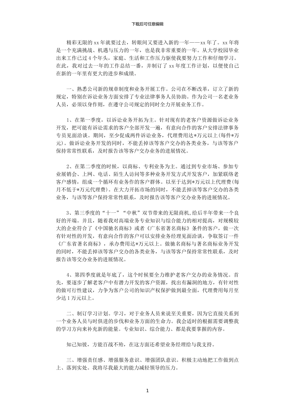 2024年11月业务员工作计划优秀范文_第1页