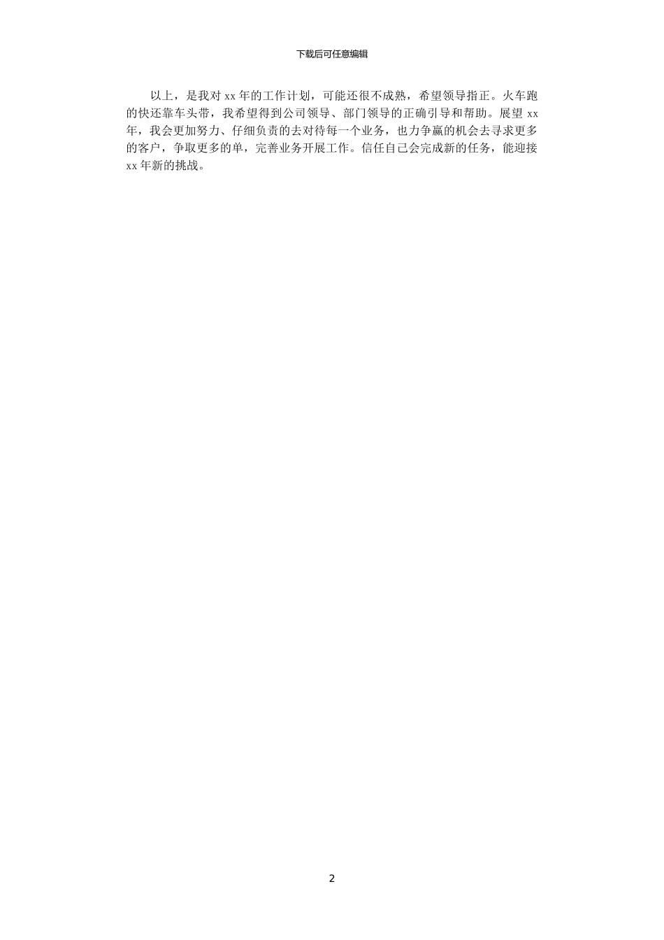 2024年11月业务员工作计划优秀范文_第2页