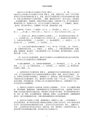 2024年11月乡镇公共卫生服务工作总结