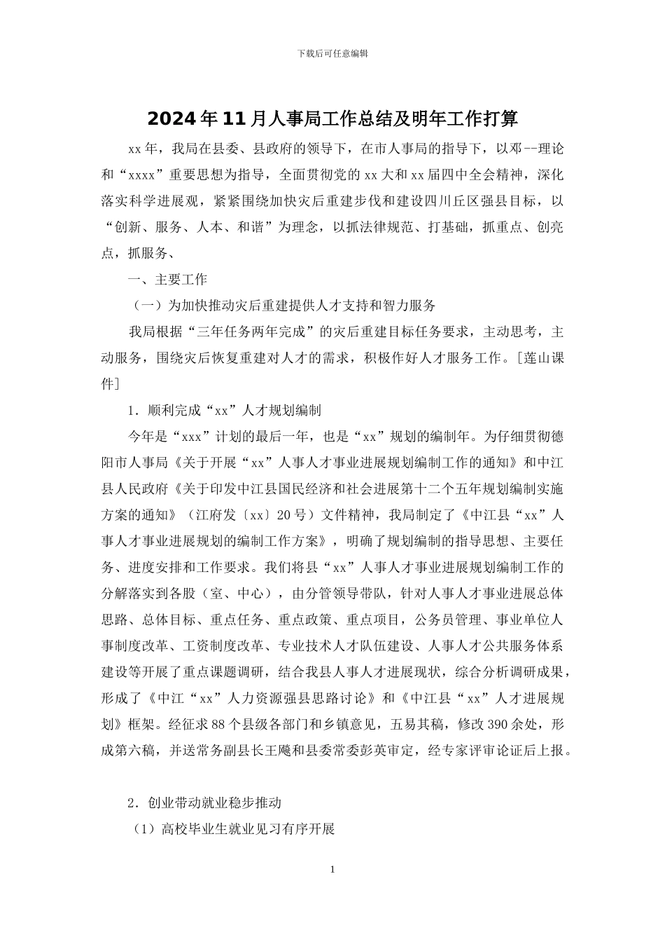 2024年11月人事局工作总结及明年工作打算_第1页