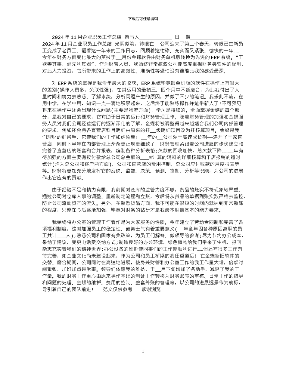 2024年11月企业职员工作总结_第1页