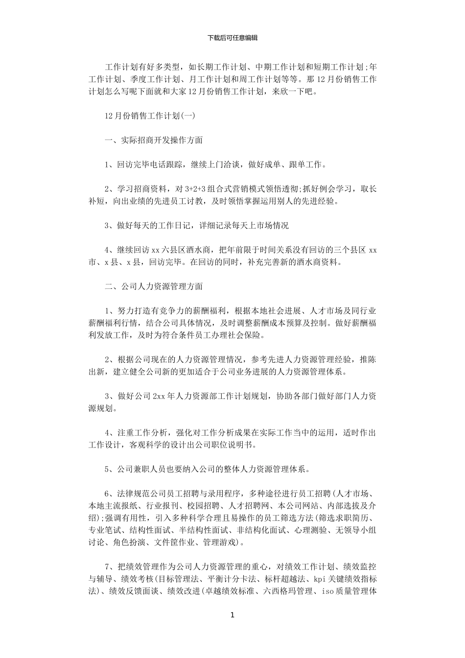 2024年11月份的销售工作计划_第1页