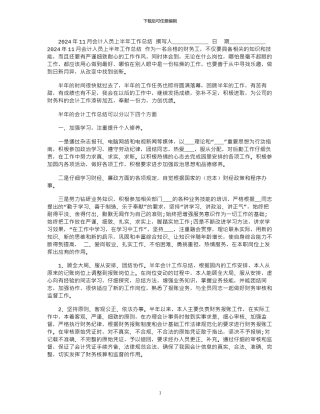 2024年11月会计人员上半年工作总结