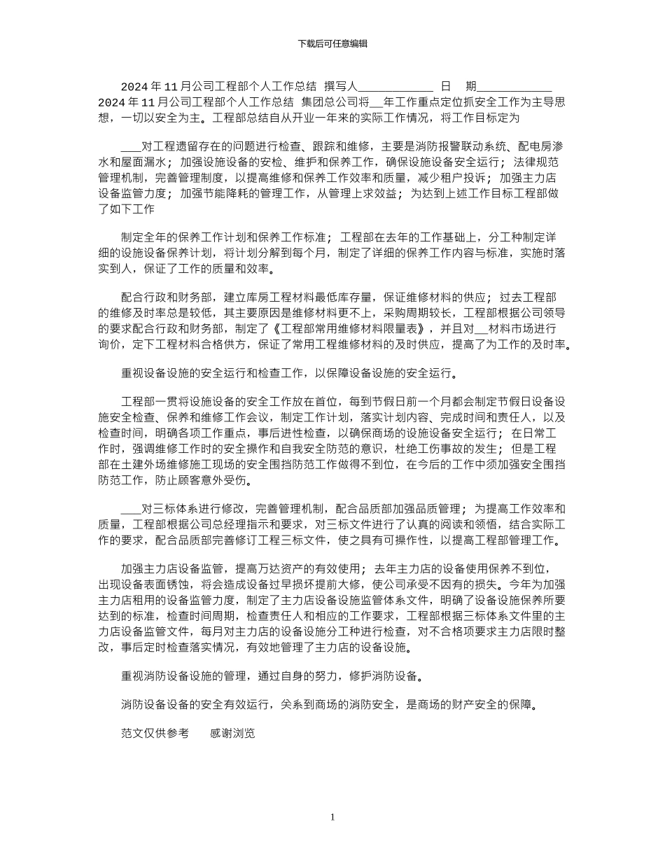 2024年11月公司工程部个人工作总结_第1页