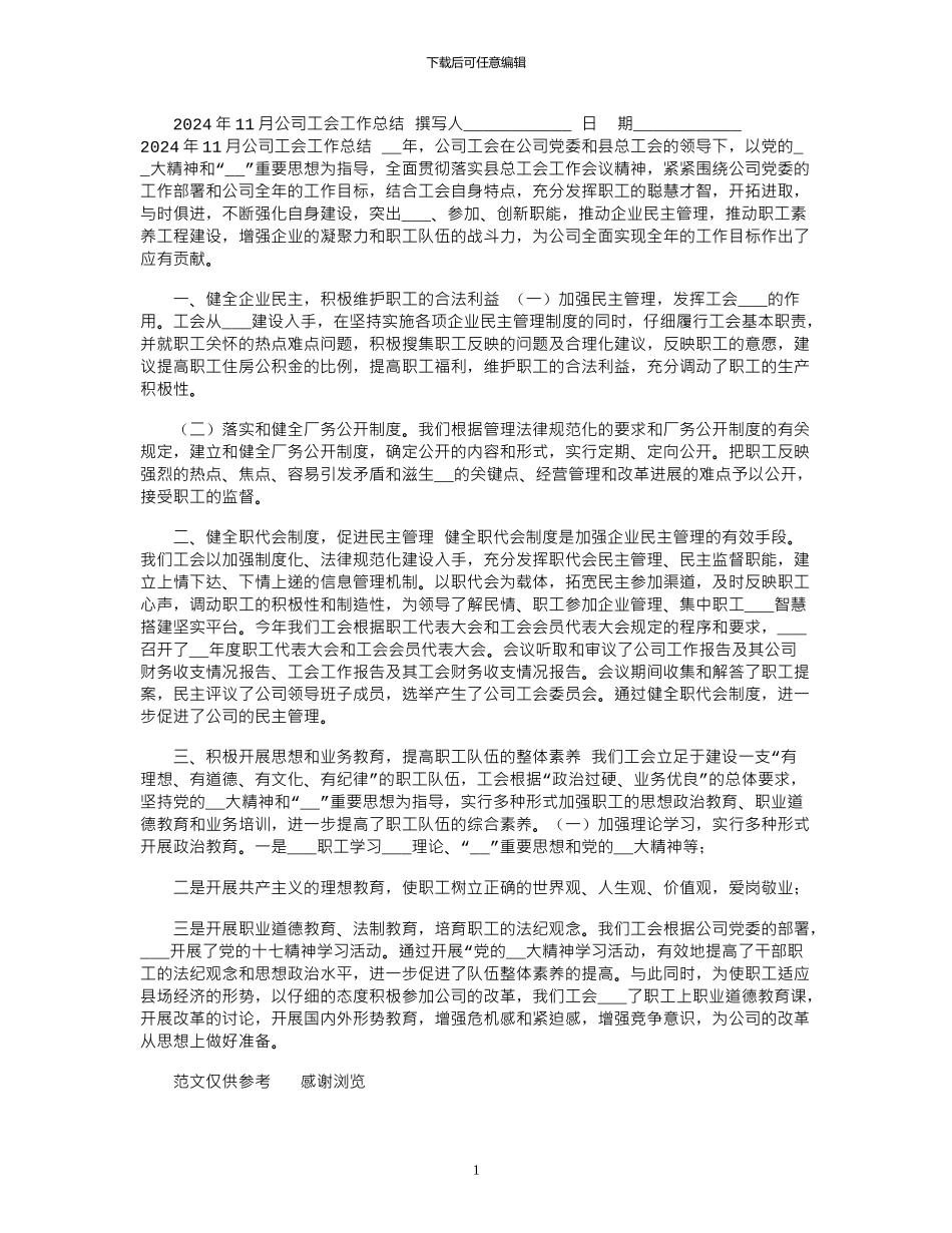 2024年11月公司工会工作总结_第1页