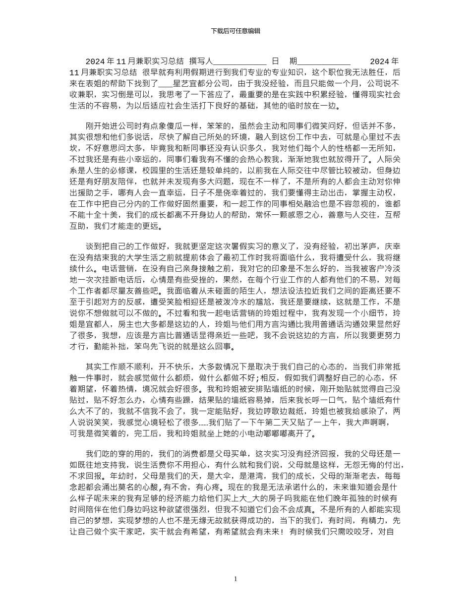 2024年11月兼职实习总结_第1页
