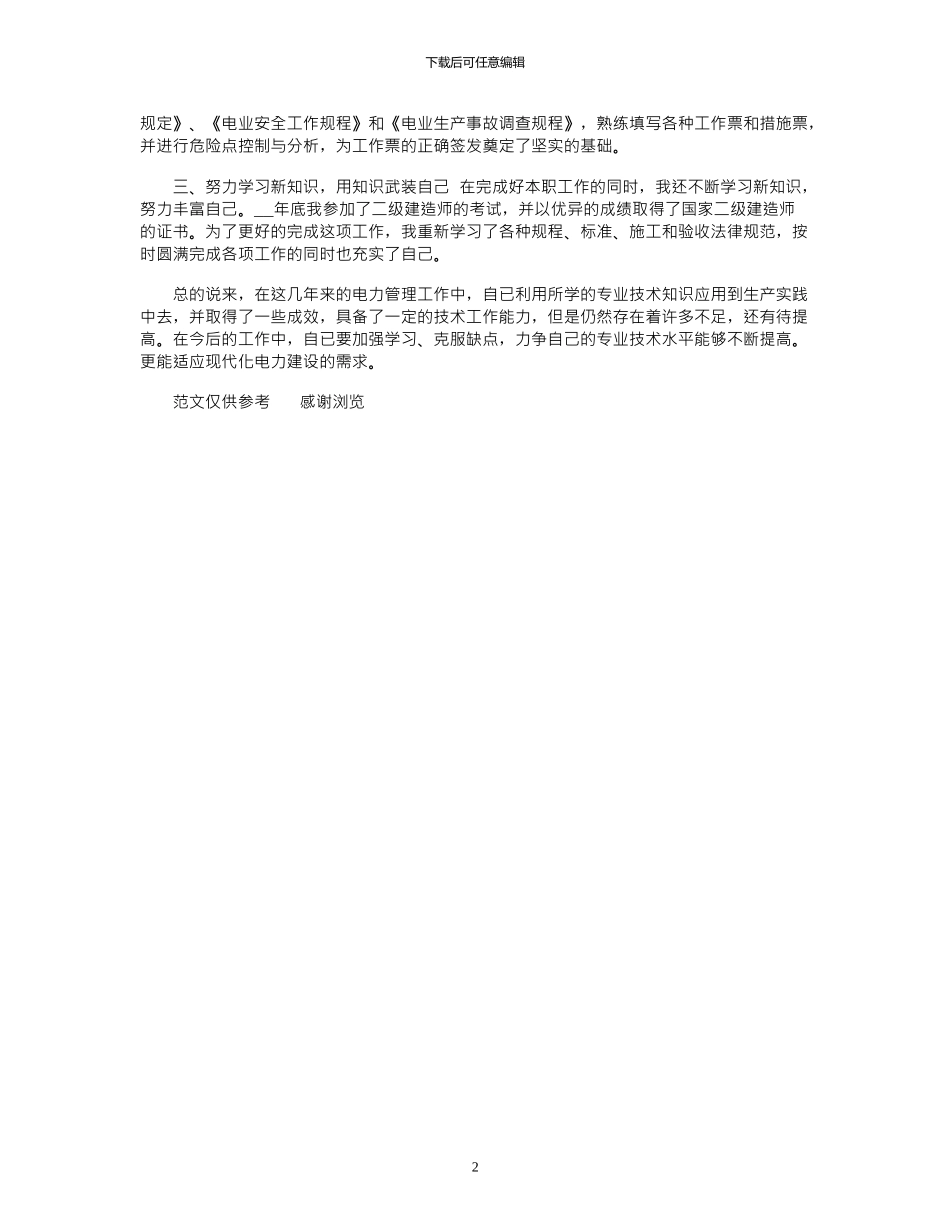 2024年11月关于电力专业技术工作总结范文_第2页
