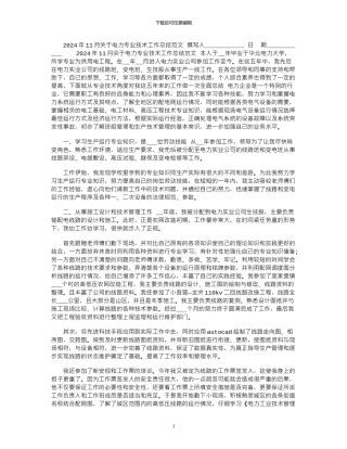 2024年11月关于电力专业技术工作总结范文