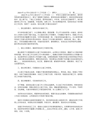 2024年11月办公室主任个人工作总结