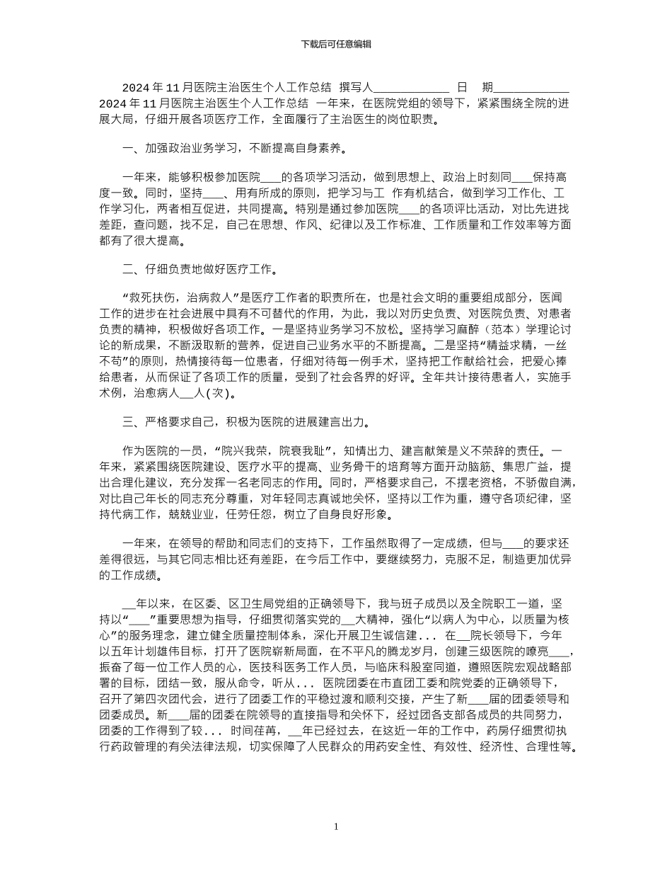 2024年11月医院主治医生个人工作总结_第1页