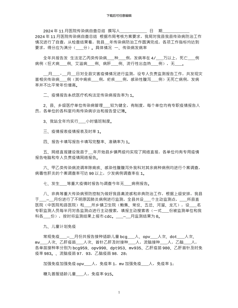 2024年11月医院传染病自查总结_第1页