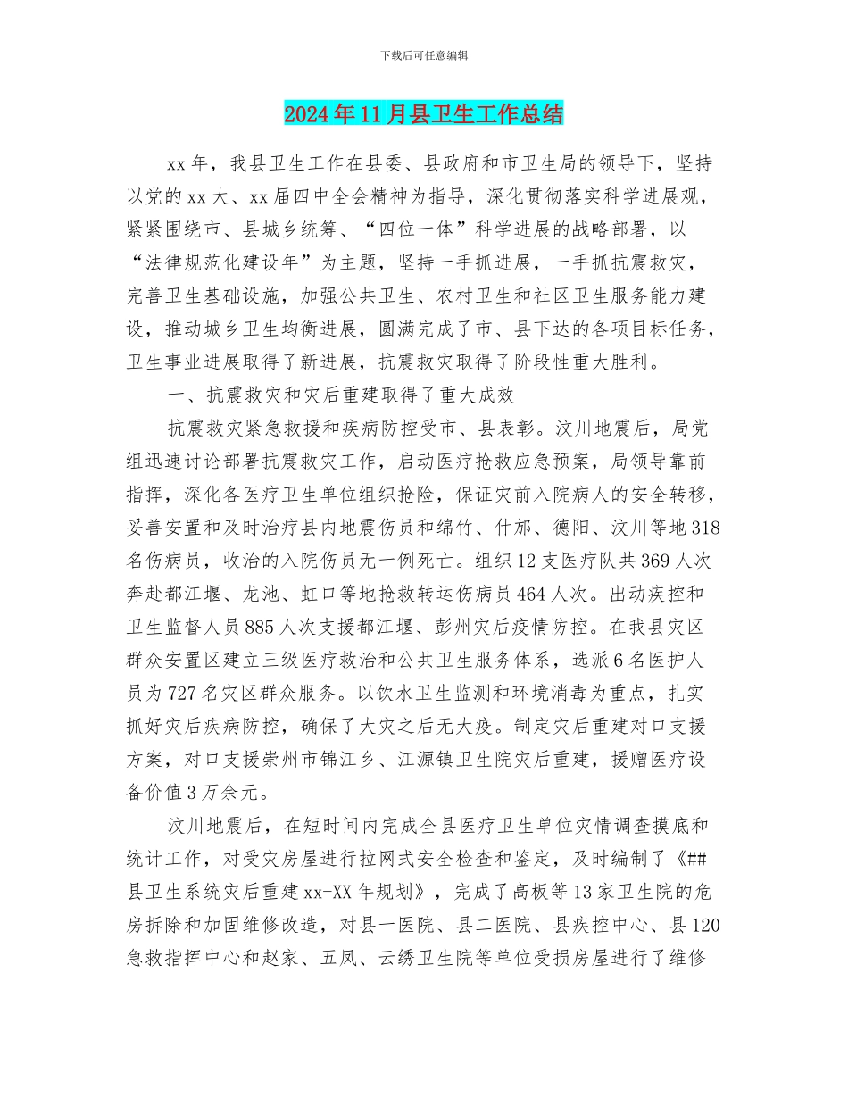 2024年11月县卫生工作总结_第1页