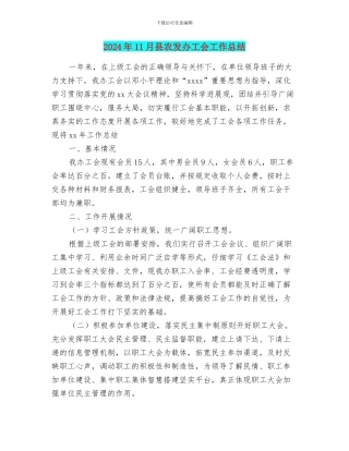 2024年11月县农发办工会工作总结