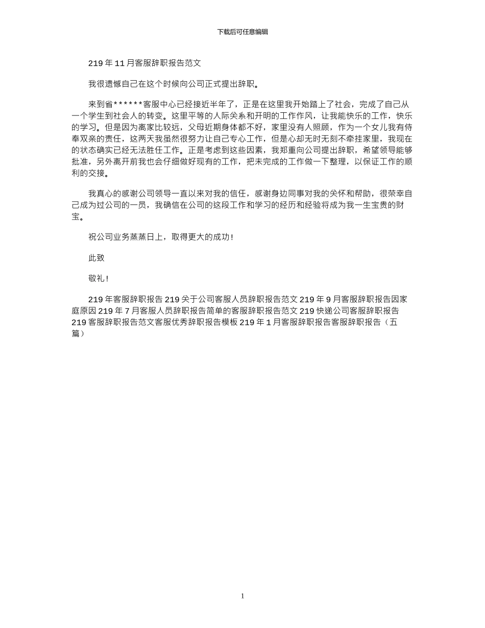 2024年11月客服辞职报告范文_第1页