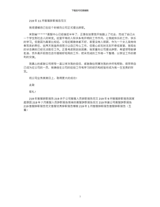 2024年11月客服辞职报告范文