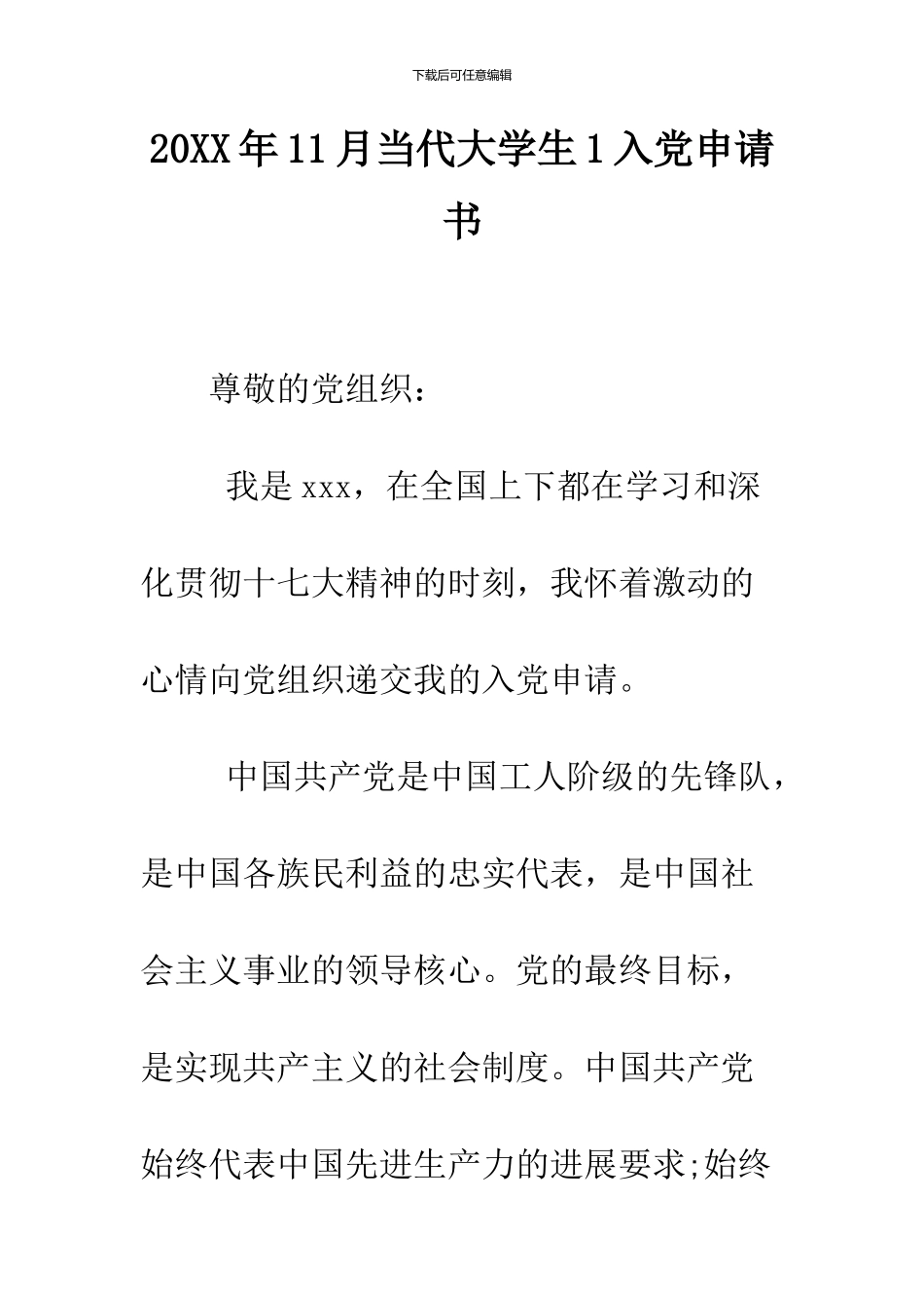 2024年11月当代大学生1入党申请书_第1页