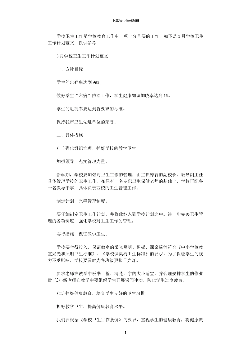 2024年11月学校卫生工作计划范文_第1页