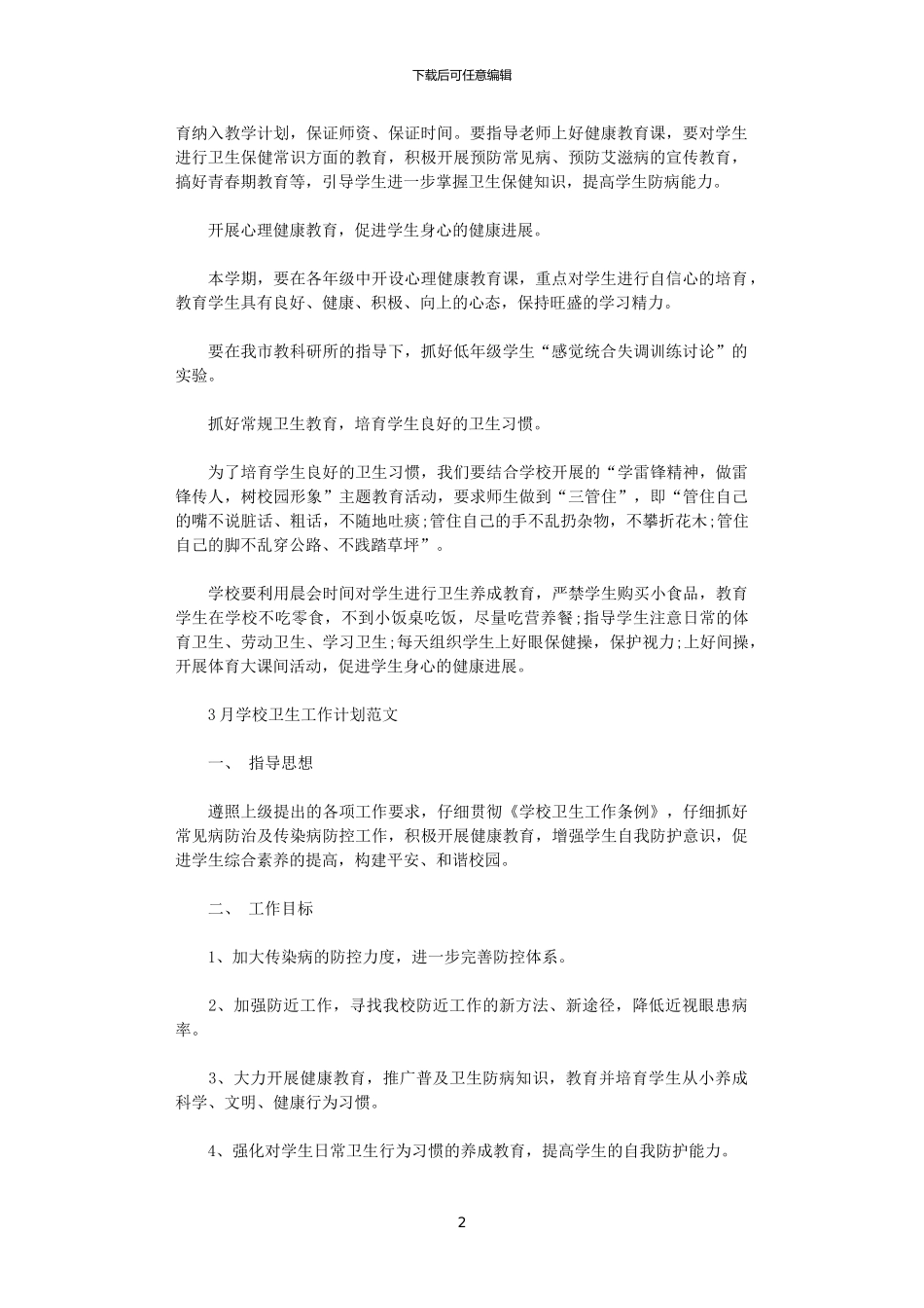 2024年11月学校卫生工作计划范文_第2页