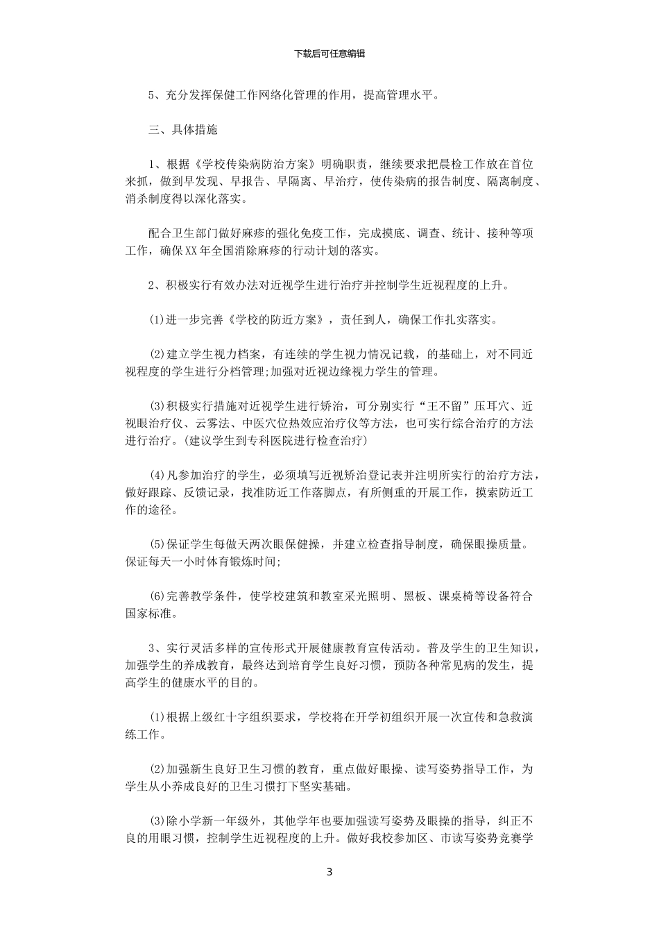 2024年11月学校卫生工作计划范文_第3页