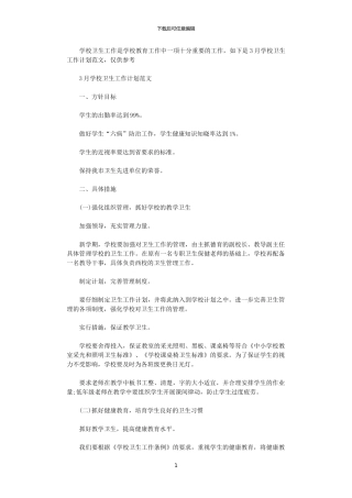 2024年11月学校卫生工作计划范文