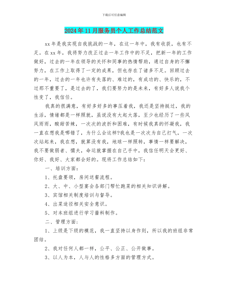 2024年11月服务员个人工作总结范文_第1页