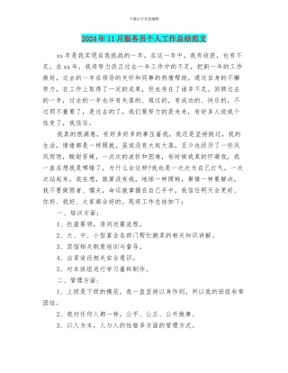 2024年11月服务员个人工作总结范文