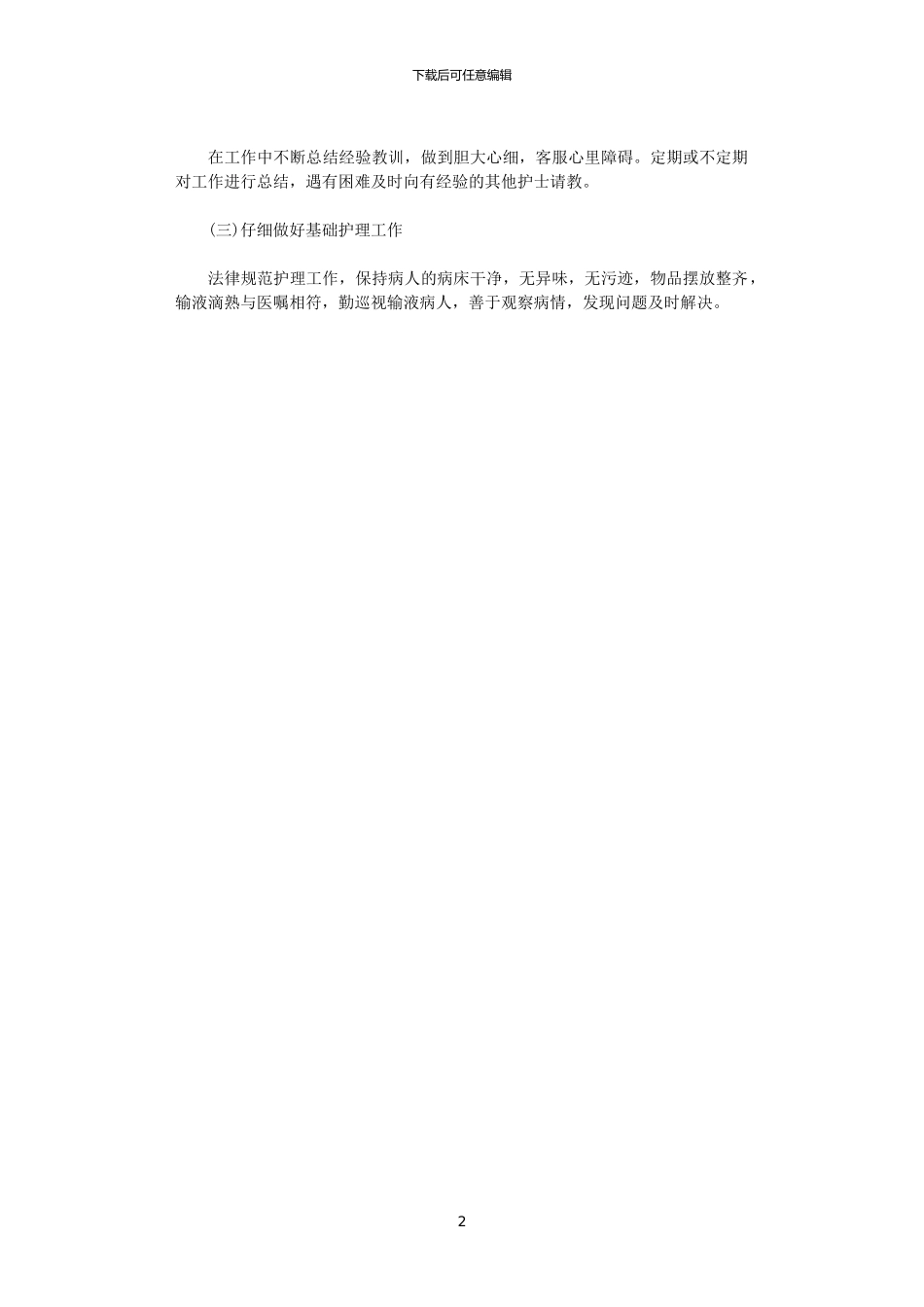 2024年11月护师工作计划范文_第2页