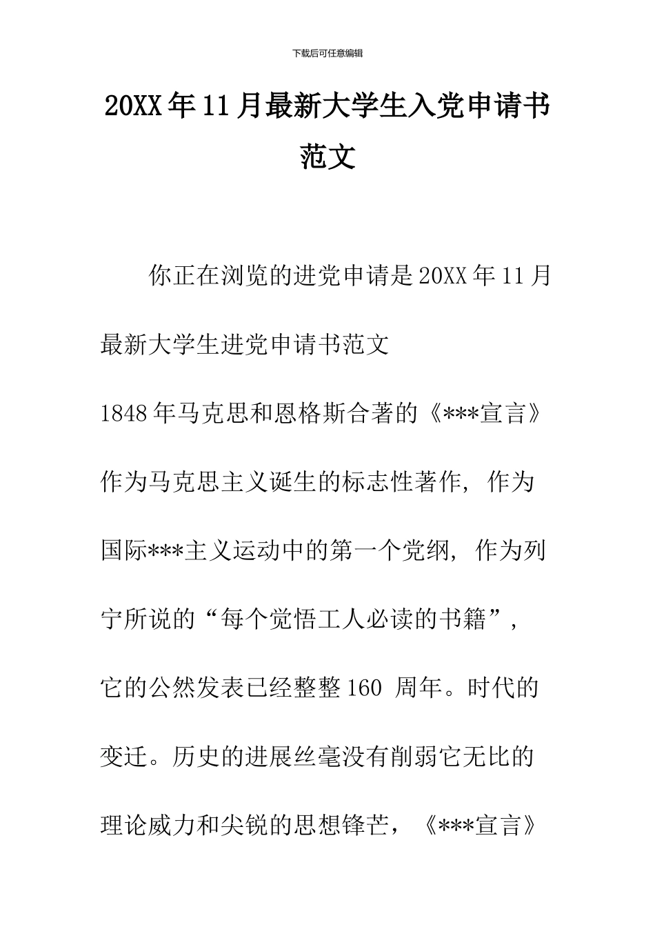 2024年11月最新大学生入党申请书范文_第1页