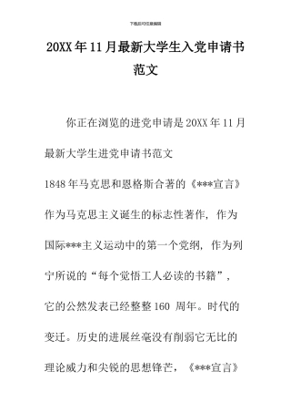 2024年11月最新大学生入党申请书范文