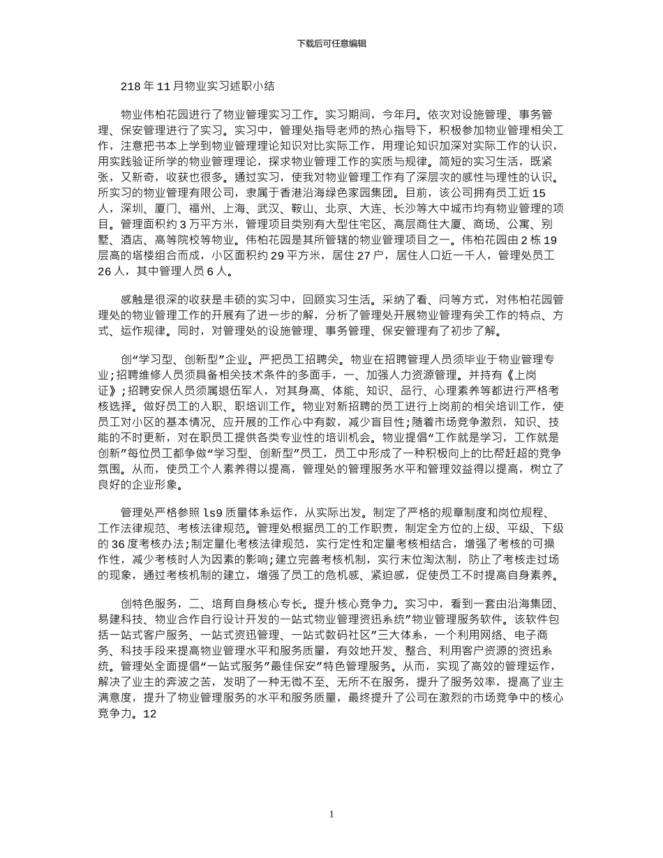 2024年11月物业实习述职小结_第1页